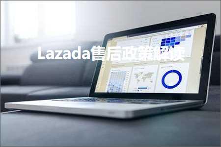 璺ㄥ鐢靛晢鐭ヨ瘑:Lazada鍞悗鏀跨瓥瑙ｈ