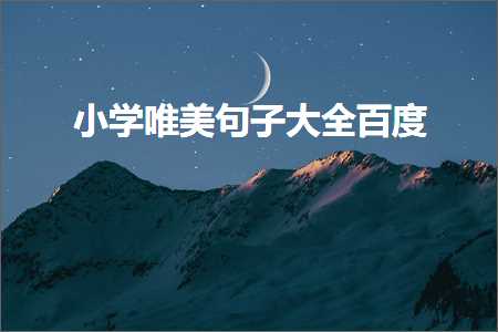 璇氫俊浣滄枃寮€澶村敮缇庡彞瀛愶紙鏂囨733鏉★級