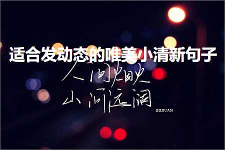 绫讳技浜庢柉浜鸿嫢褰╄櫣鐨勫敮缇庡彞瀛愶紙鏂囨777鏉★級