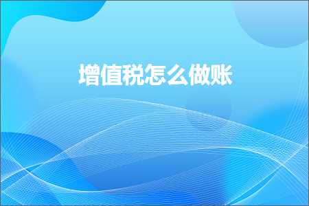 璺ㄥ鐢靛晢鐭ヨ瘑:澧炲€肩◣鎬庝箞鍋氳处