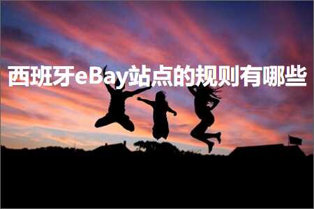 璺ㄥ鐢靛晢鐭ヨ瘑:瑗跨彮鐗檈Bay绔欑偣鐨勮鍒欐湁鍝簺