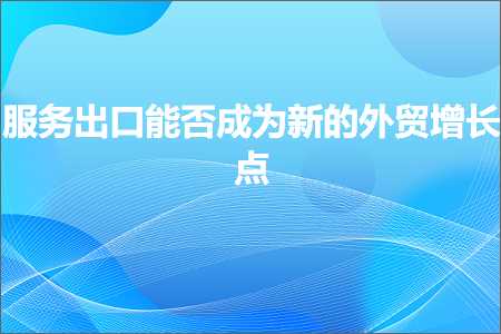 跨境电商知识:服务出口能否成为新的外贸增长点