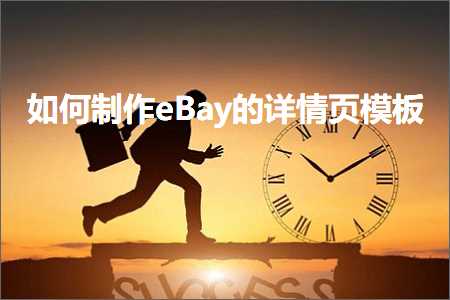 跨境电商知识:如何制作eBay的详情页模板