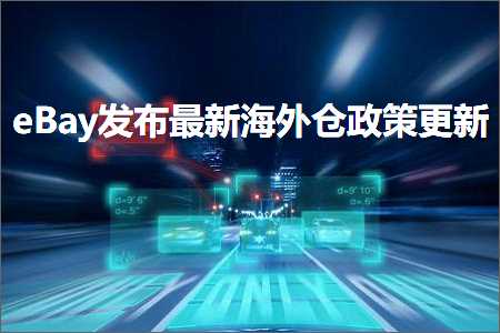 跨境电商知识:eBay发布最新海外仓政策更新