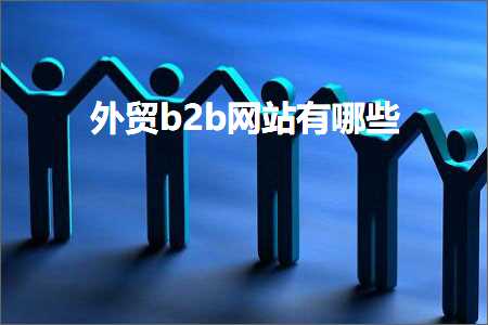 璺ㄥ鐢靛晢鐭ヨ瘑:澶栬锤b2b缃戠珯鏈夊摢浜? width=