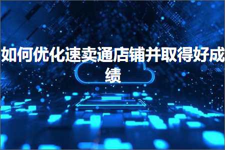 璺ㄥ鐢靛晢鐭ヨ瘑:濡備綍浼樺寲閫熷崠閫氬簵閾哄苟鍙栧緱濂芥垚缁? width=