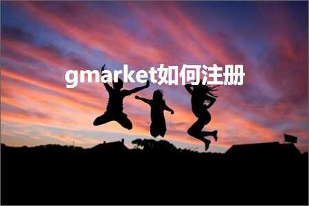 璺ㄥ鐢靛晢鐭ヨ瘑:gmarket濡備綍娉ㄥ唽