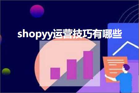 跨境电商知识:shopyy运营技巧有哪些