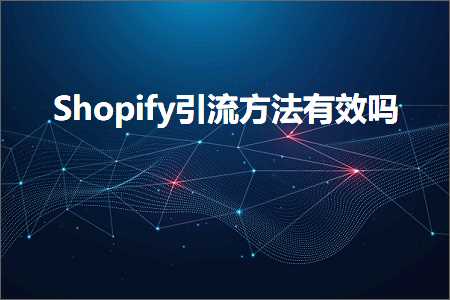 跨境电商知识:Shopify引流方法有效吗