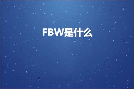 璺ㄥ鐢靛晢鐭ヨ瘑:FBW鏄粈涔? width=