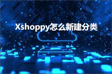 跨境电商知识:Xshoppy怎么新建分类