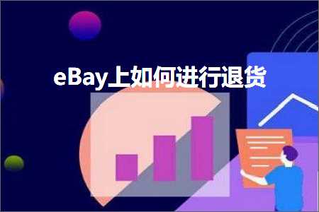 璺ㄥ鐢靛晢鐭ヨ瘑:eBay涓婂浣曡繘琛岄€€璐? width=