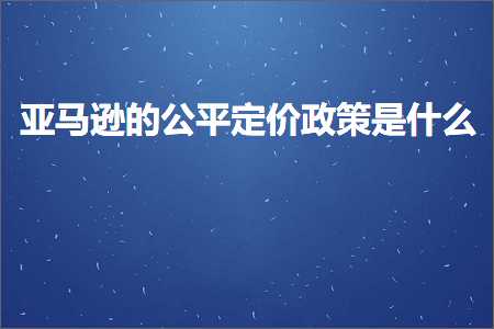 跨境电商知识:亚马逊的公平定价政策是什么