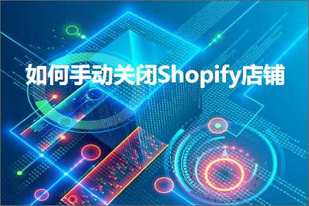 跨境电商知识:如何手动关闭Shopify店铺